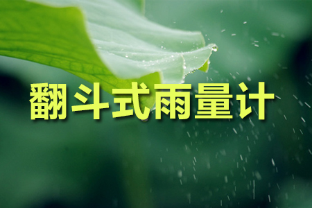 選購翻斗式雨量計的正確方法？