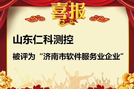 喜報(bào)！山東仁科通過濟(jì)南市軟件服務(wù)業(yè)企業(yè)認(rèn)定