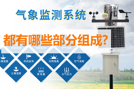 室外氣象監(jiān)測(cè)系統(tǒng)由哪幾部分組成