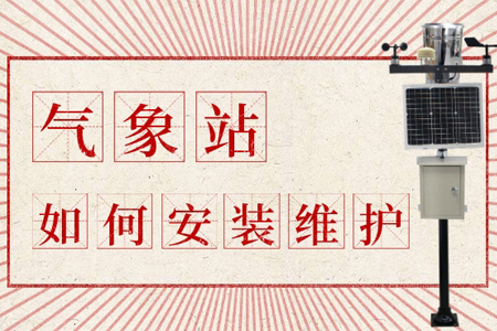 安裝室外氣象站的方法和維護(hù)