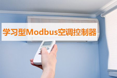 學習型Modbus空調控制器具有哪些重要功能