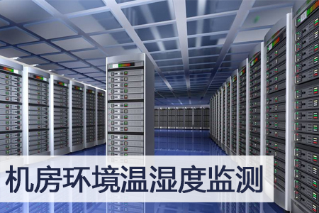 什么是機(jī)房溫濕度傳感器