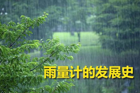 雨量計(jì)的發(fā)展歷程