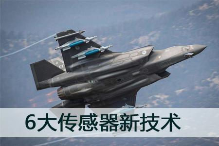在未來(lái)得到快速發(fā)展的6大傳感器新技術(shù)