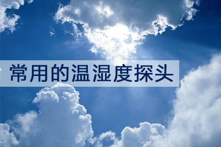 工業(yè)中常用的溫濕度探頭有哪些