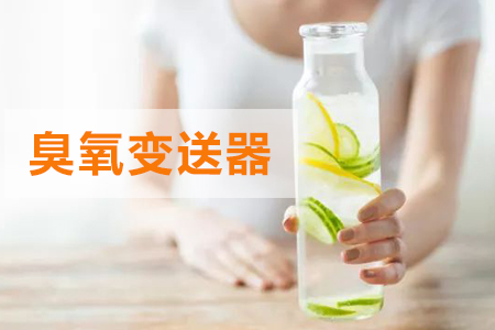 臭氧傳感器在自來(lái)水消毒中的應(yīng)用
