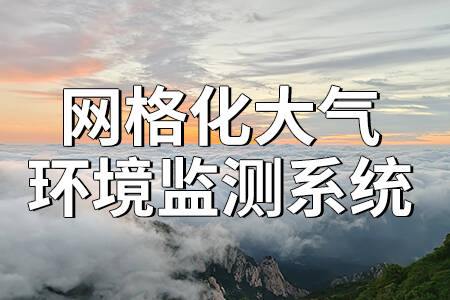 網(wǎng)格化大氣環(huán)境監(jiān)測(cè)系統(tǒng)