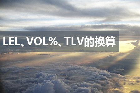 氣體單位LEL、VOL%、TLV（ppm）之間的換算