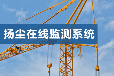 常用的揚塵監(jiān)測原理有哪些