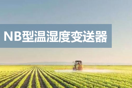NB-IoT溫濕度變送器具有哪些優(yōu)勢