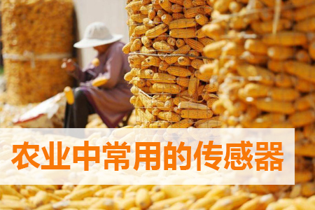 現(xiàn)代農(nóng)業(yè)中常用的傳感器有哪些