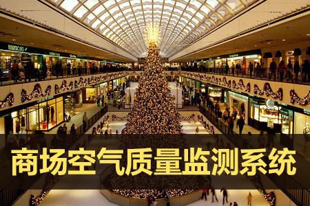 商場空氣質(zhì)量監(jiān)測系統(tǒng)