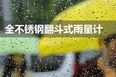 全不銹鋼翻斗式雨量計具有什么特點