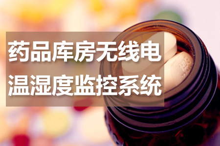 藥品庫房無線電溫濕度自動監(jiān)控系統(tǒng)