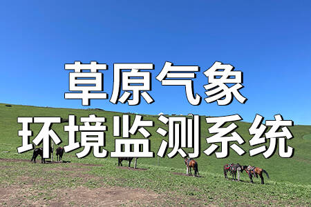 草原氣象環(huán)境監(jiān)測(cè)系統(tǒng)