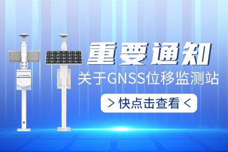 關(guān)于GNSS位移監(jiān)測(cè)站