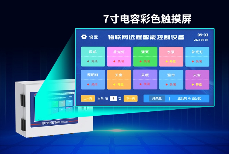 物聯(lián)網(wǎng)遠程控制設(shè)備彩色顯示屏