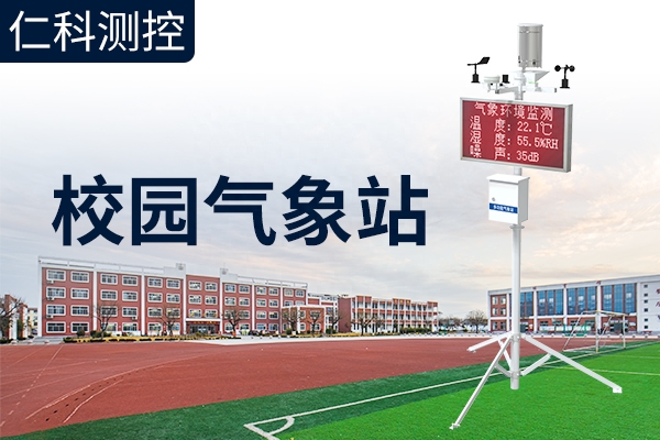 校園氣象站