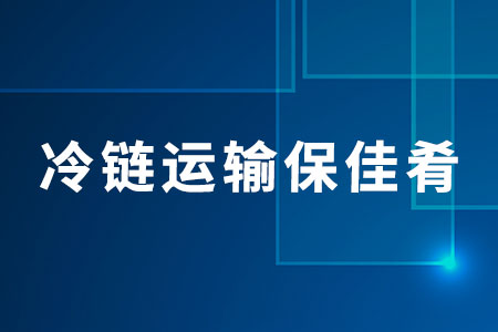 冷藏車?yán)滏溸\(yùn)輸保鮮中秋
