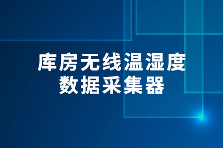 庫(kù)房無(wú)線溫濕度數(shù)據(jù)采集器