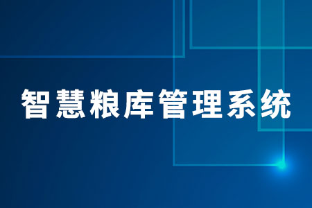 智慧糧庫(kù)管理系統(tǒng)