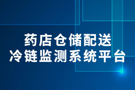 藥店倉(cāng)儲(chǔ)配送冷鏈監(jiān)測(cè)系統(tǒng)平臺(tái)