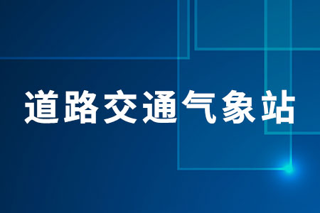 道路交通氣象站廠家