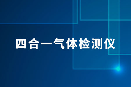 四合一氣體檢測(cè)儀