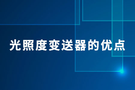 光照度變送器的優(yōu)點