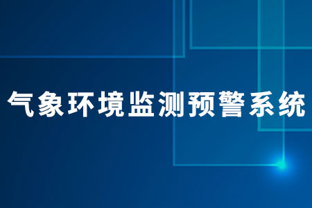 氣象環(huán)境監(jiān)測預(yù)警系統(tǒng)的功能