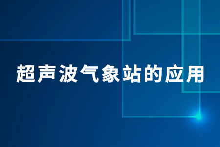 超聲波氣象站的應(yīng)用