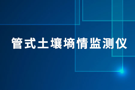 管式土壤墑情監(jiān)測(cè)儀