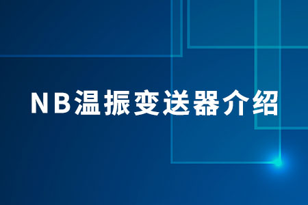 NB型溫振采集器的簡(jiǎn)單介紹