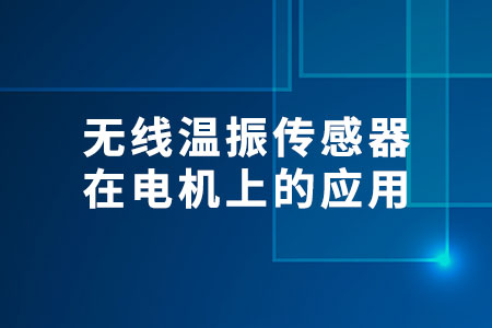 無線溫振傳感器在電機(jī)上的應(yīng)用