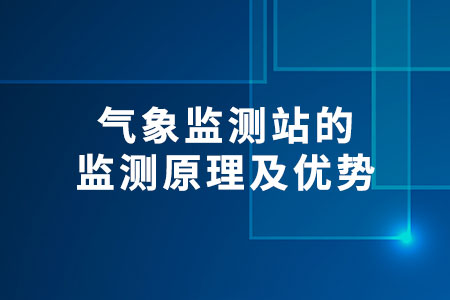 氣象監(jiān)測站
