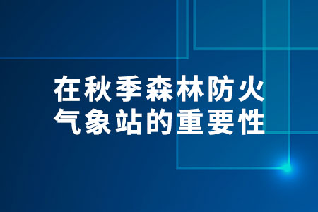 森林防火氣象站