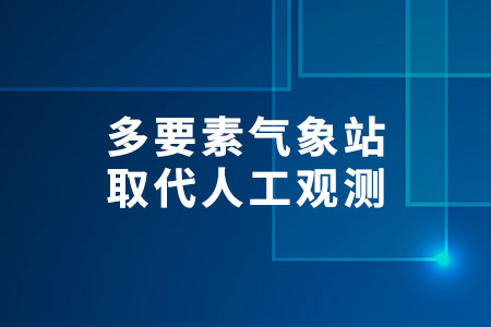 多要素氣象站