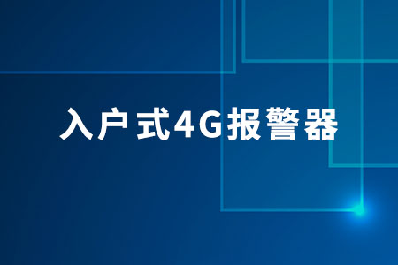 入戶式4G報警器