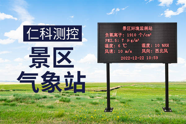 景區(qū)氣象站