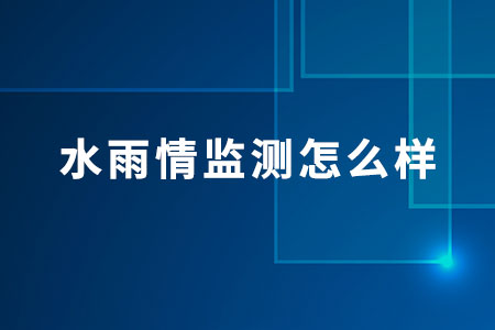 水雨情監(jiān)測怎么樣