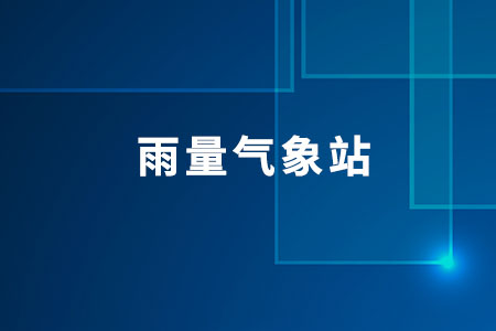 雨量氣象站