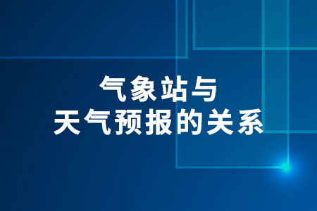 氣象站