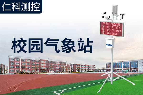 校園氣象站