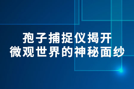 孢子捕捉儀