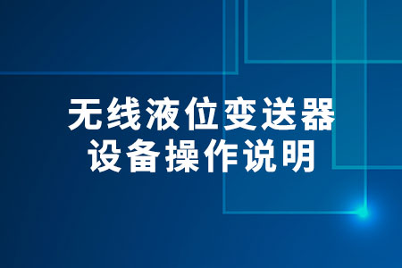 無線液位變送器設(shè)備操作說明