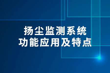 揚(yáng)塵監(jiān)測系統(tǒng)