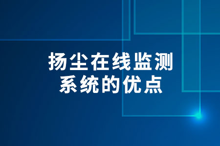 揚(yáng)塵在線監(jiān)測(cè)系統(tǒng)的優(yōu)點(diǎn)