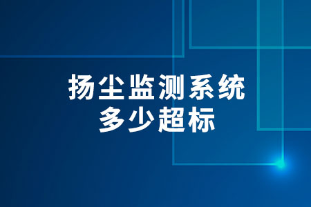 揚(yáng)塵監(jiān)測(cè)系統(tǒng)多少超標(biāo)