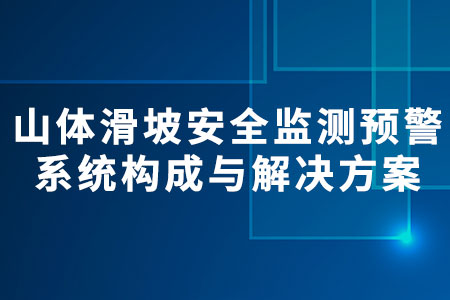 山體滑坡安全監(jiān)測