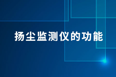 揚(yáng)塵監(jiān)測儀的功能